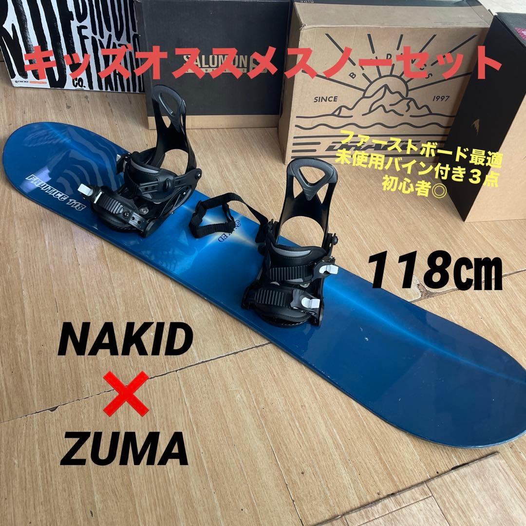 NAKID×ZUMAキッズスノーボードセット　未使用バイン付3点セット　118㎝