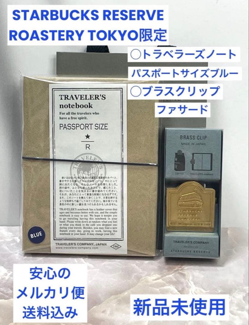 スターバックス ロースタリー トラベラーズノート ブルー ブラスクリップ