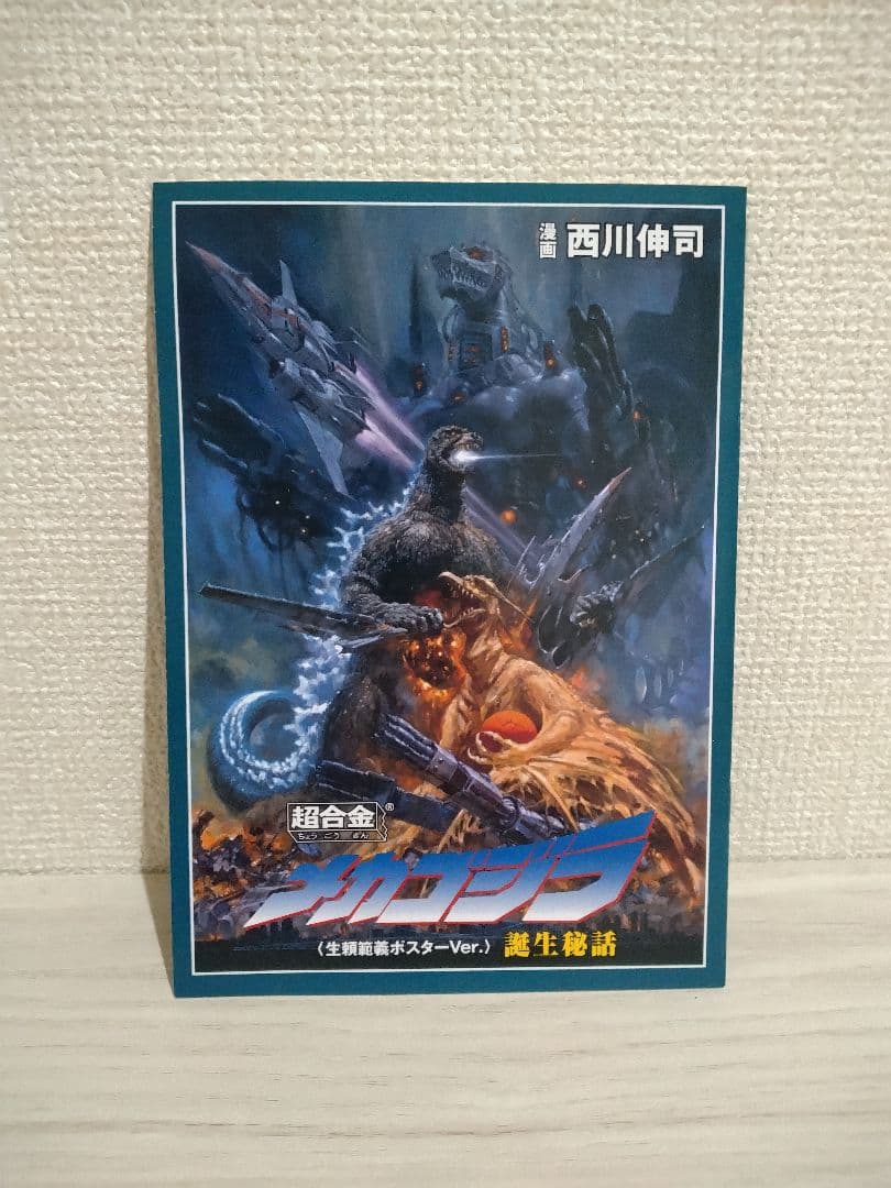 バンダイ 超合金魂MIX メカゴジラ 生頼範義ポスターバージョン