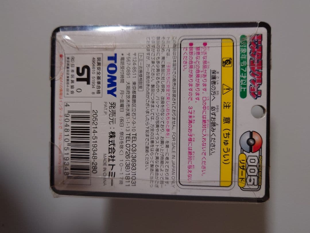 モンコレ　リザード