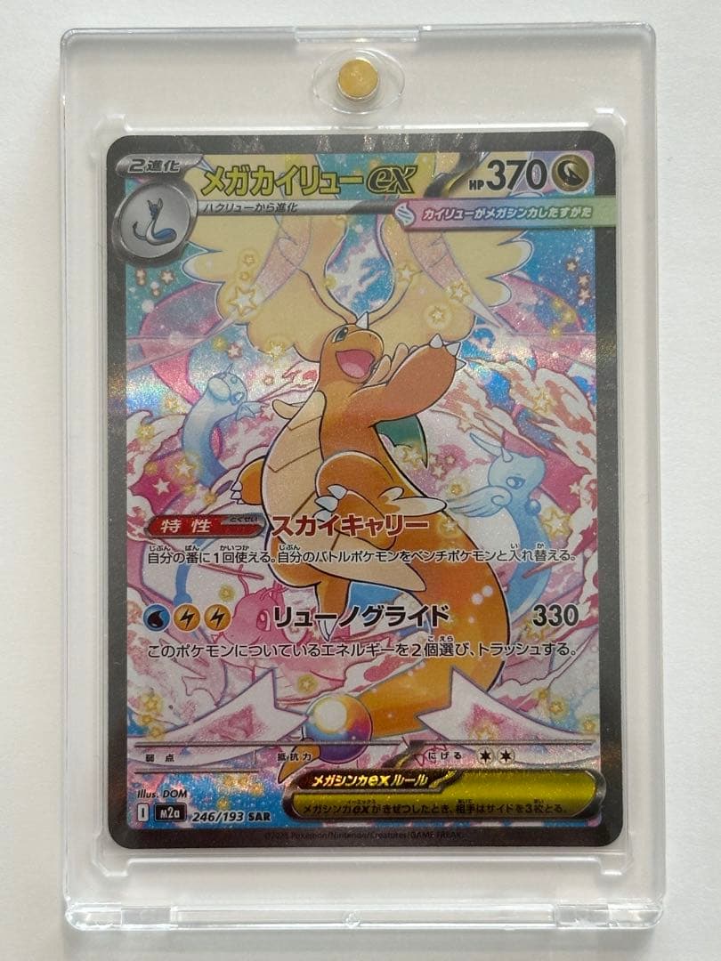 メガカイリュー ex SAR ポケカ ポケモンカード