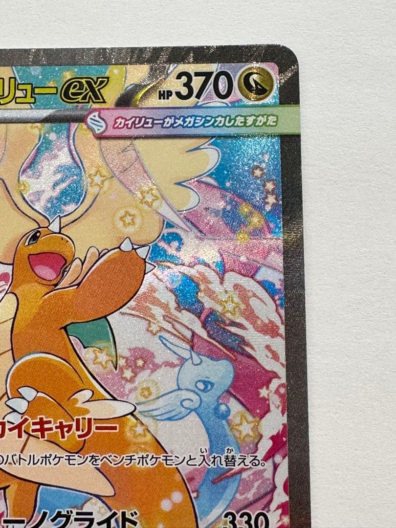 メガカイリュー ex SAR ポケカ ポケモンカード