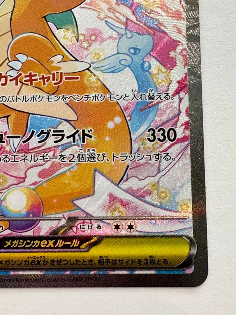 メガカイリュー ex SAR ポケカ ポケモンカード