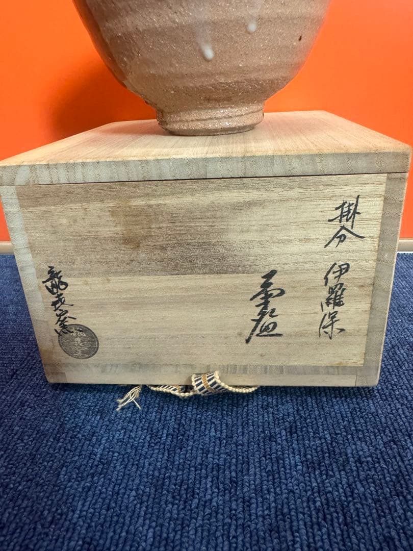 1745 茶道具　龍喜窯　伊羅保　茶碗　未使用