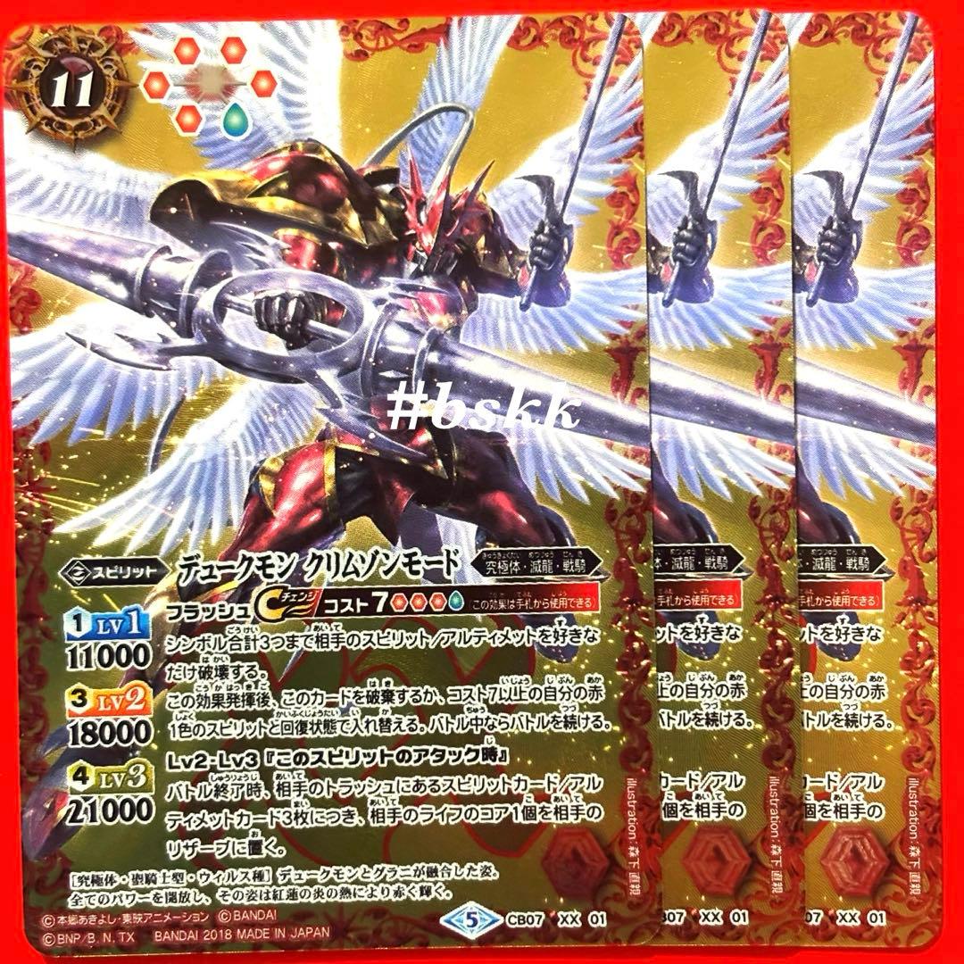 5826バトルスピリッツ　デュークモン　クリムゾンモード　3枚