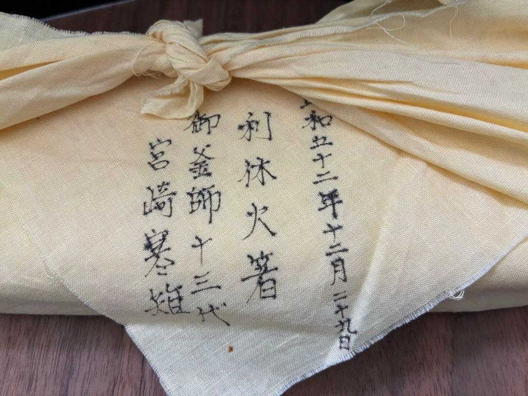 2/8迄値下げ中！　【新品 未使用】　宮崎寒雉　利休　火箸　茶道具