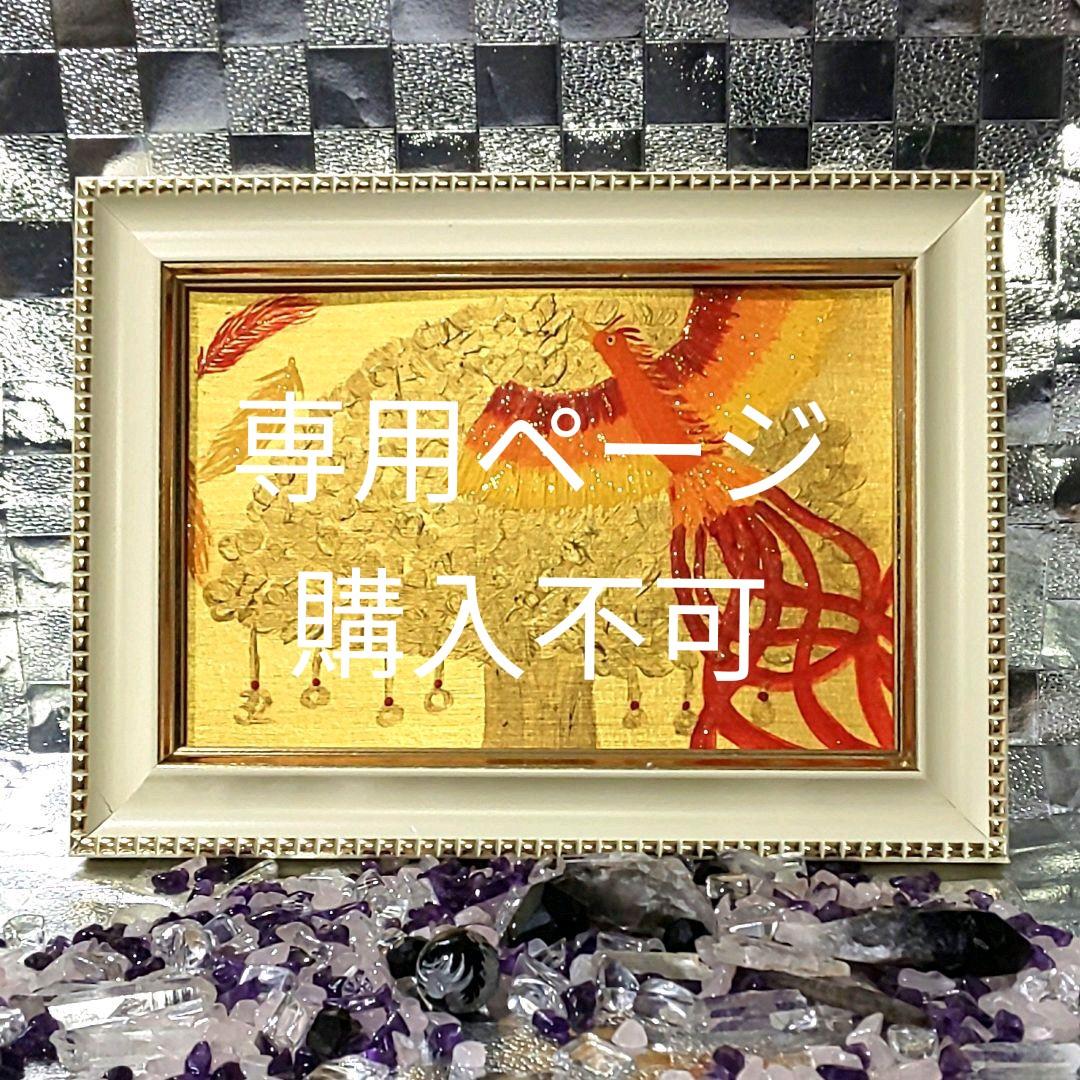 専用ページ購入不可 開運絵画 朱雀 金のなる木(黄金花月) 金運 大吉数入り