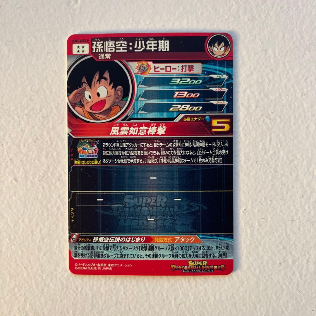 スーパードラゴンボールヒーローズ 孫悟空：少年期 UGM5-ASEC P