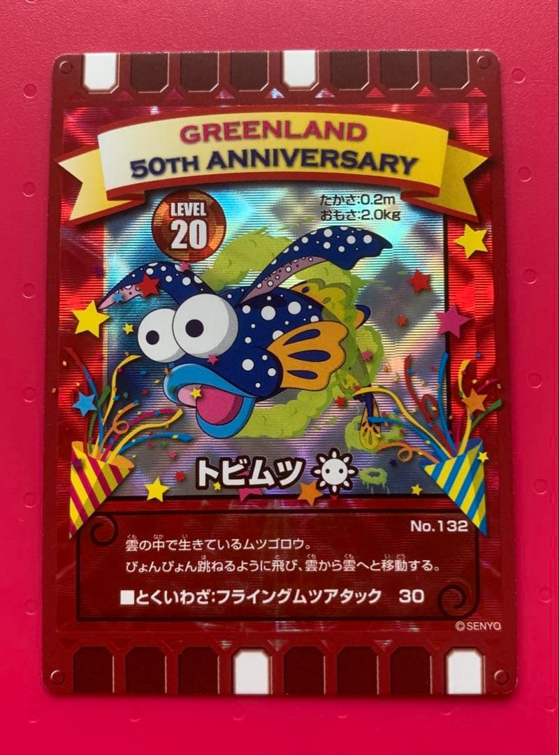 ぐるり森　グリーンランド　50周年限定カード