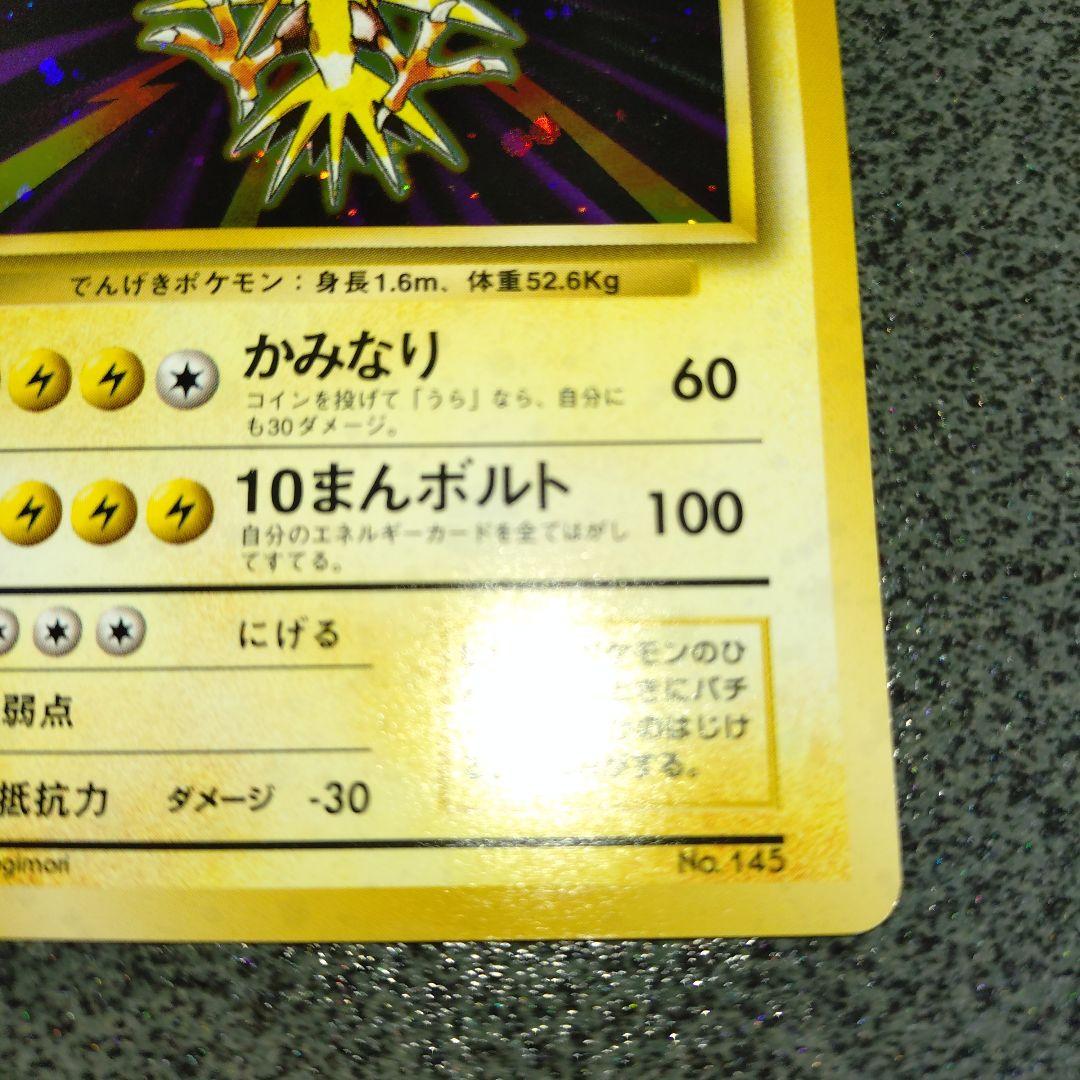 サンダー 初版 旧裏 ①