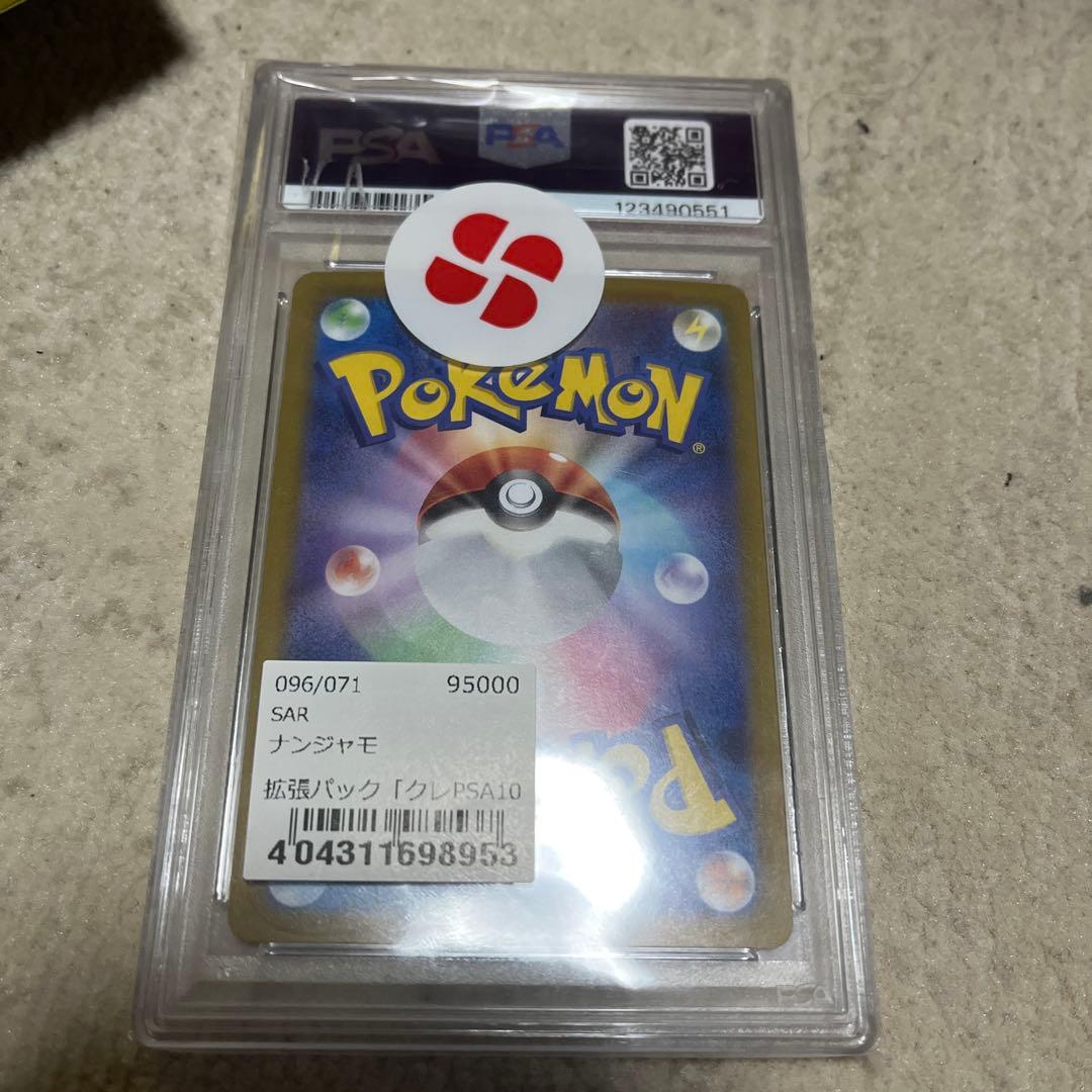 ナンジャモ psa10