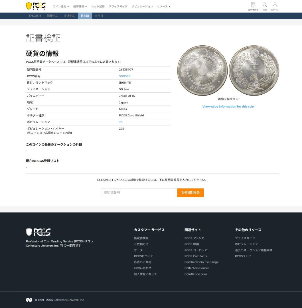 高鑑定　PCGS-MS64　日本 旭日五十銭銀貨 大正5年（1916） UNC+