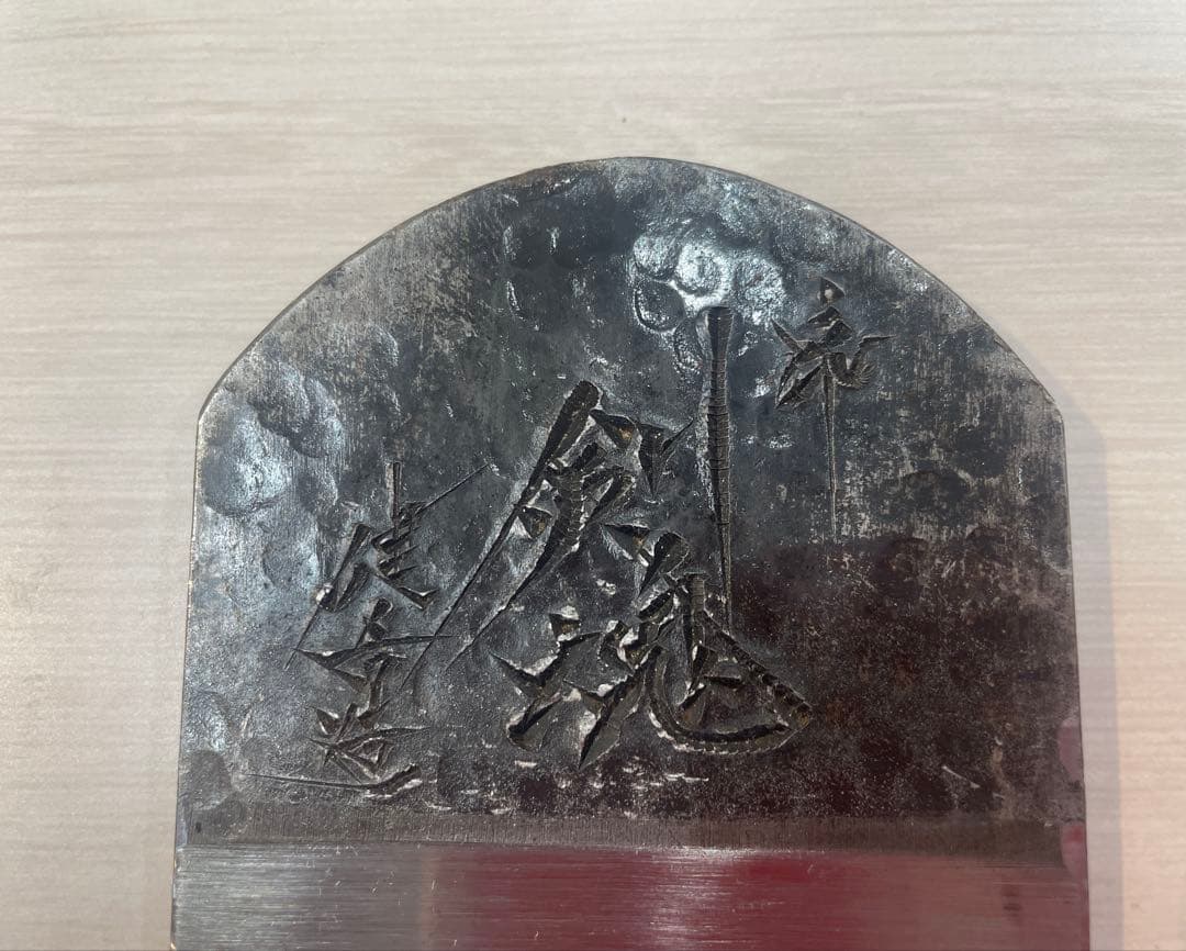 高級鉋 碓氷健吾作 剣魂