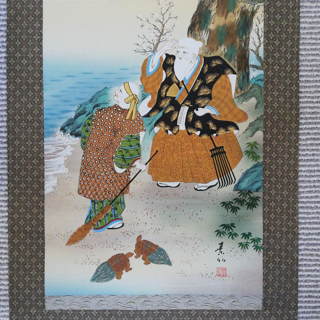 掛軸　高砂之園　素仙