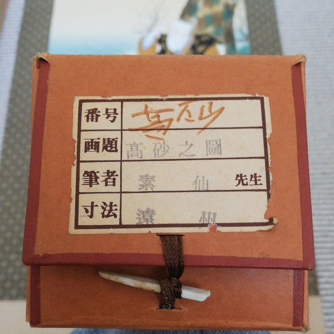 掛軸　高砂之園　素仙