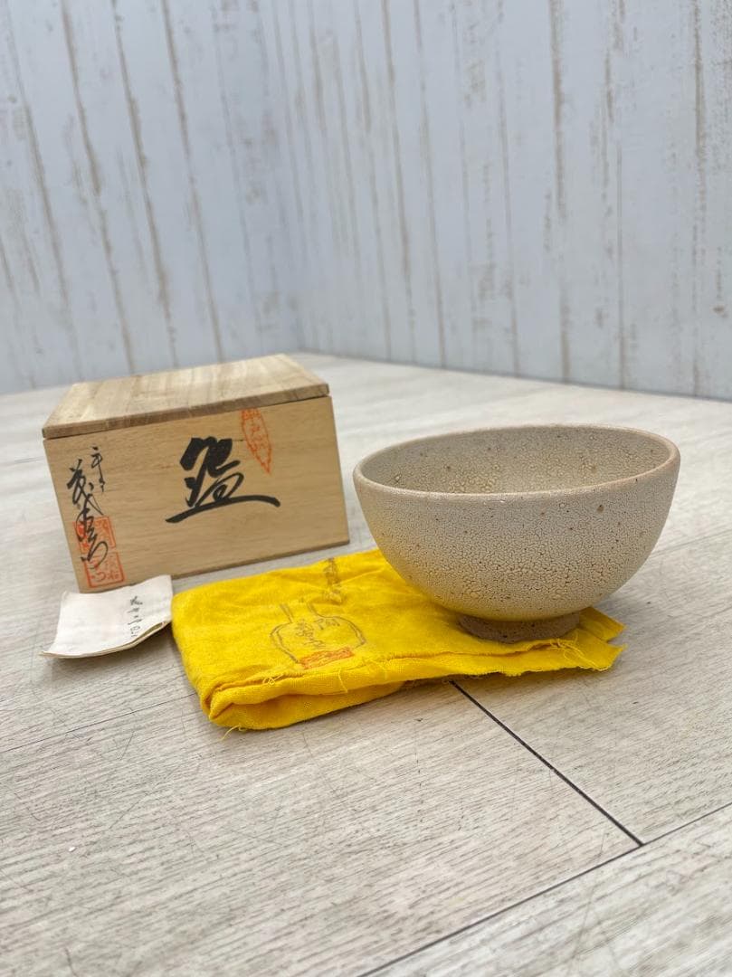 未使用 平戸焼 中里茂右衛門 茶碗 茶道具 共箱 茂右工門