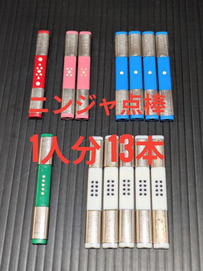 全自動麻雀卓 ニンジャ点棒 1台分52本