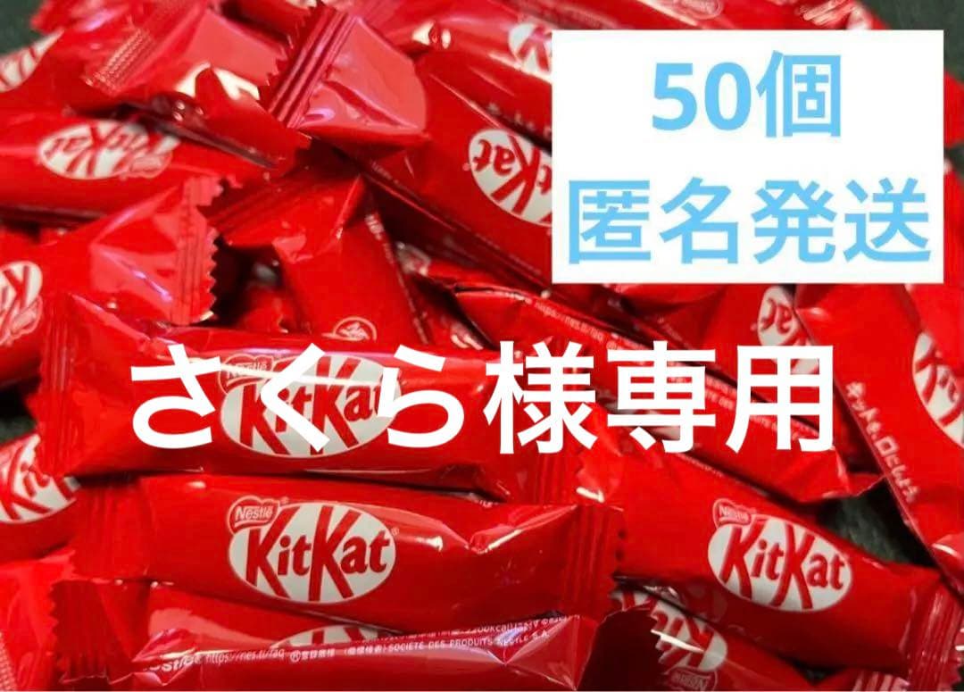 さくら　キットカット 一本入り　50個セット　他お菓子まとめ売り