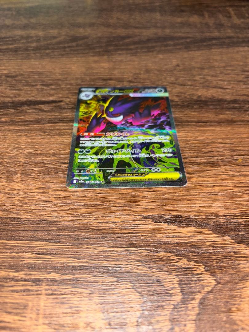 ポケモンカード　ゲンガー ex sar 240/193 MEGAドリームex