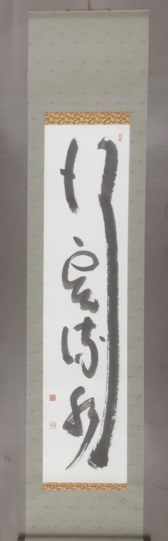 山田無文　書　掛け軸　共箱入り