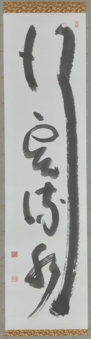 山田無文　書　掛け軸　共箱入り