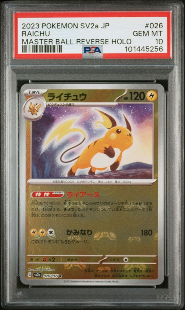 ピカチュウ ライチュウ マスボミラー　連番セット