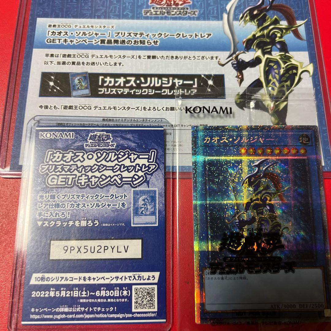 遊戯王　プリズマティックシークレット　カオスソルジャー