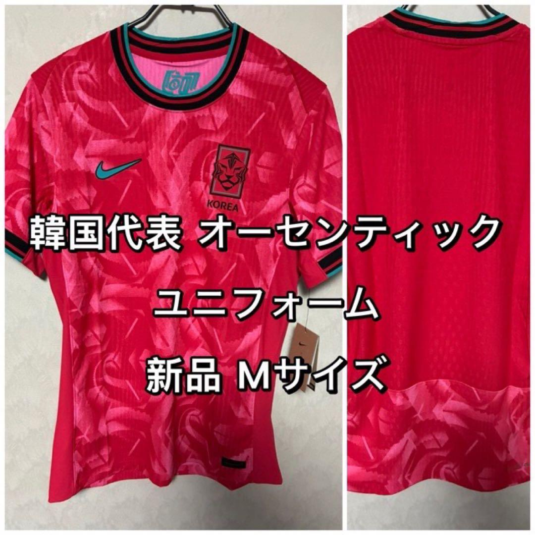 韓国代表 オーセンティック ユニフォーム Mサイズ 新品 NIKE ナイキ