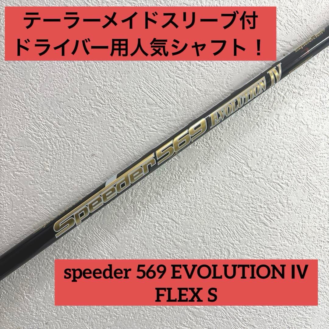 テーラーメイド　スピーダー569エボリューション4 S ドライバー用シャフト