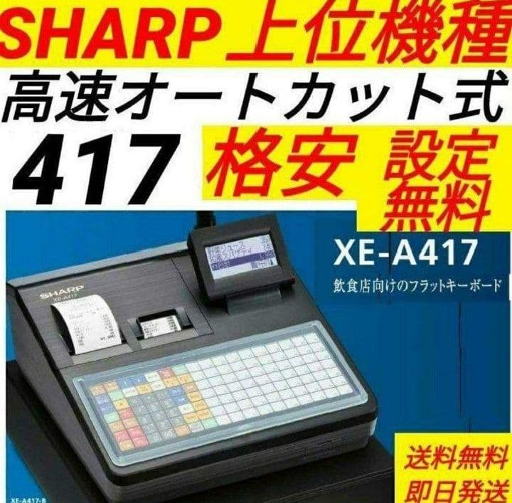 シャープレジスター　XE-A417　PC連携売上管理　最上位機種　338888