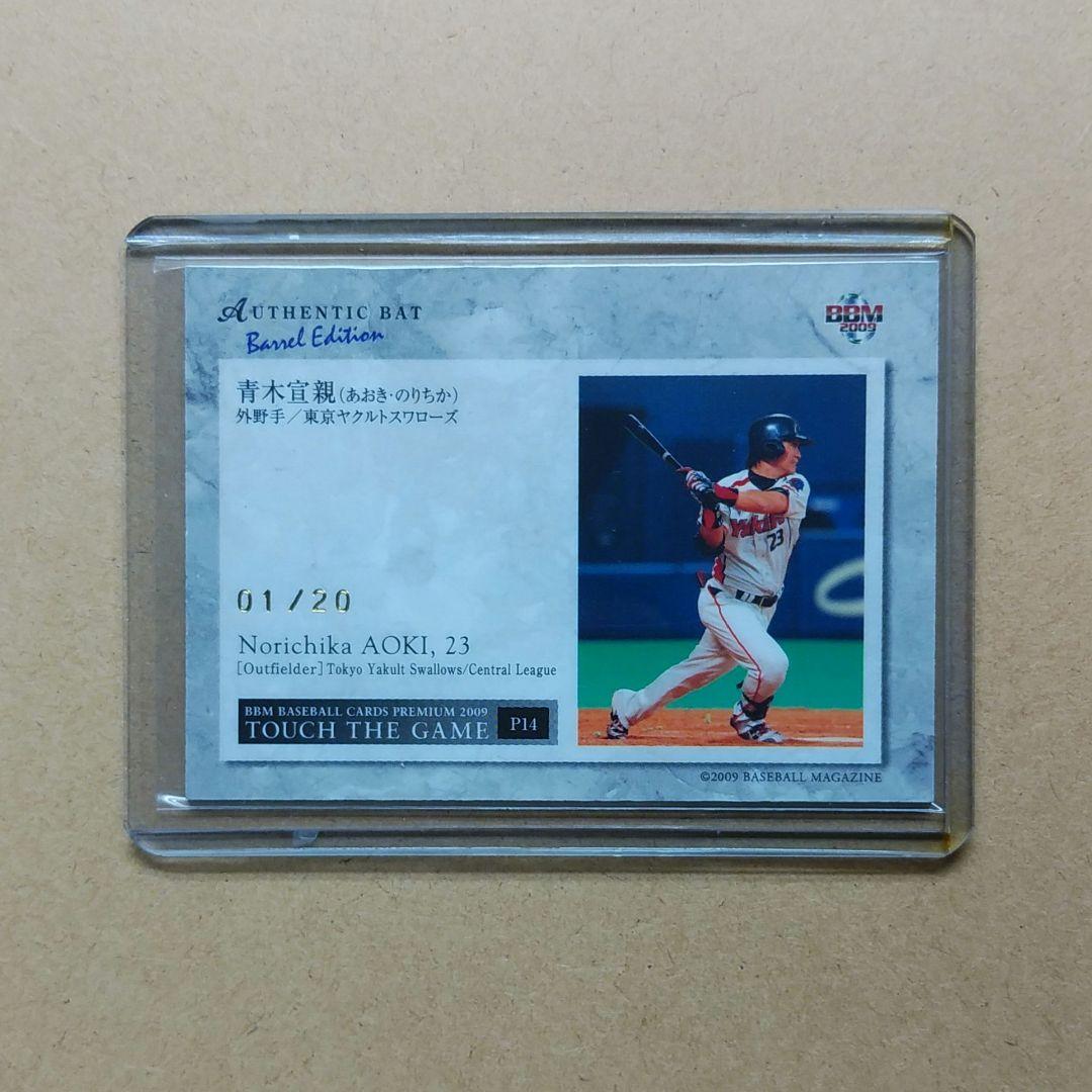 BBM　2009　ヤクルトスワローズ　青木宣親　ファーストナンバー　20枚限定