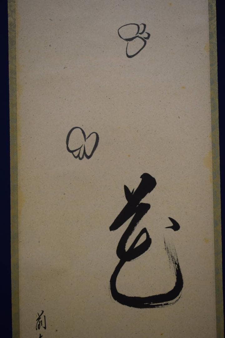 真作/大徳寺/芳徳寺/橋本紹尚/花と蝶/桐共箱付/布袋屋掛軸HF-576