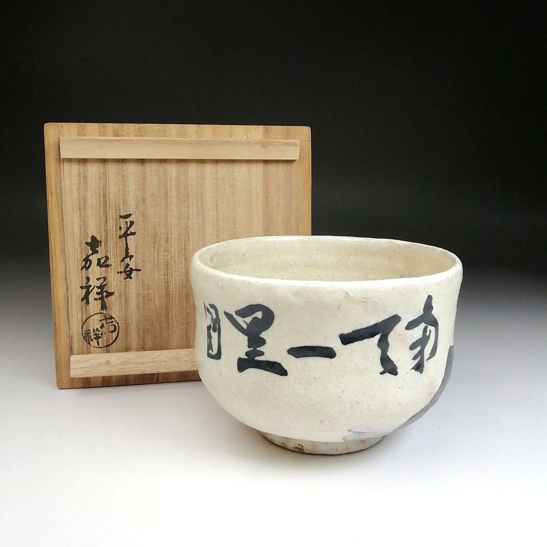 Ｓ９９３　茶碗　『直原玉青　絵付　南天一星図』『森岡嘉祥』　共箱　抹茶碗　茶道具