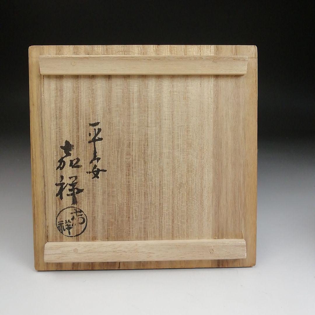 Ｓ９９３　茶碗　『直原玉青　絵付　南天一星図』『森岡嘉祥』　共箱　抹茶碗　茶道具