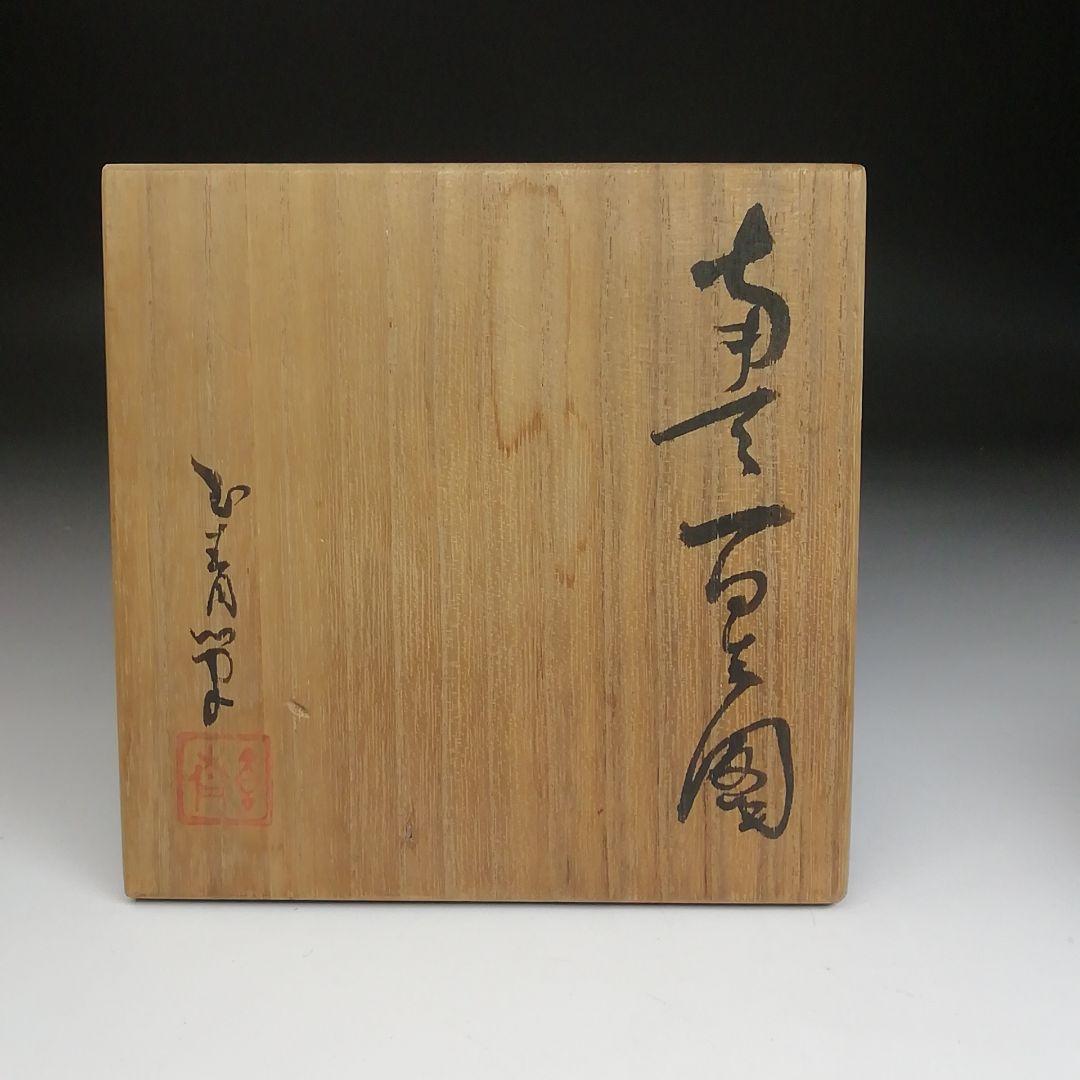 Ｓ９９３　茶碗　『直原玉青　絵付　南天一星図』『森岡嘉祥』　共箱　抹茶碗　茶道具