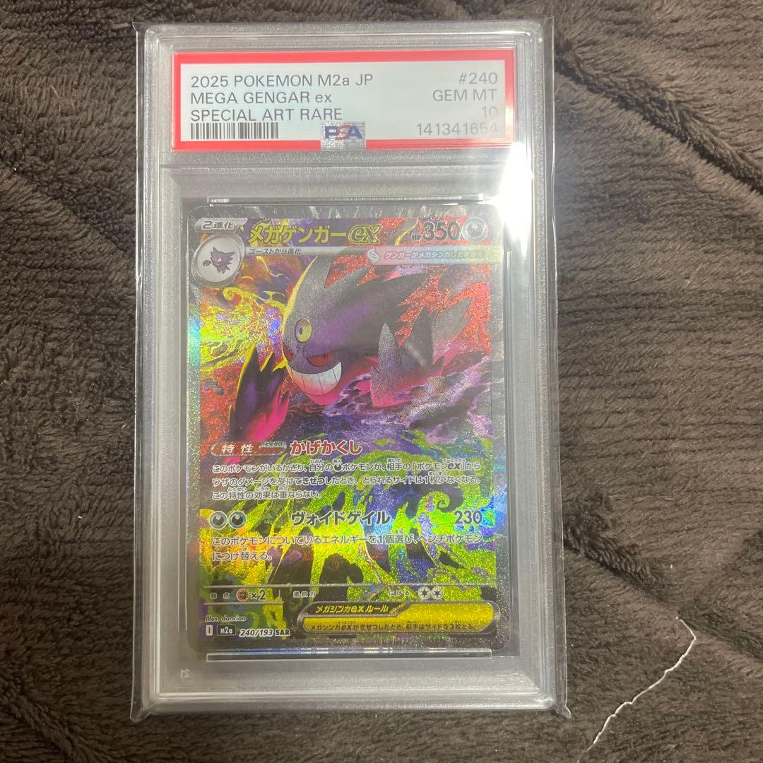 メガゲンガーex sar psa10