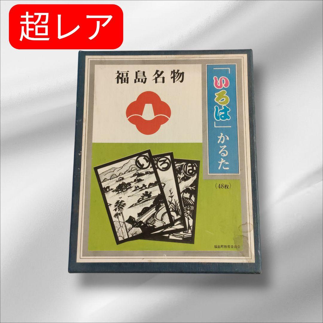 福島名物 いろはかるた 48枚