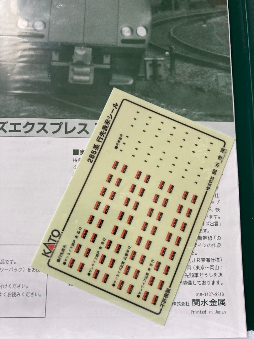 KATO 285300系 サンライズエクスプレス 8両編成