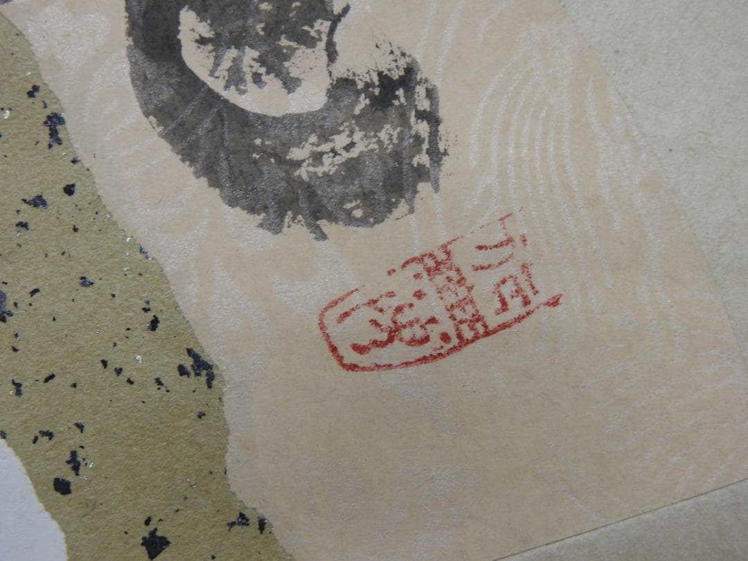 清水公照　抱一　共箱　MA887