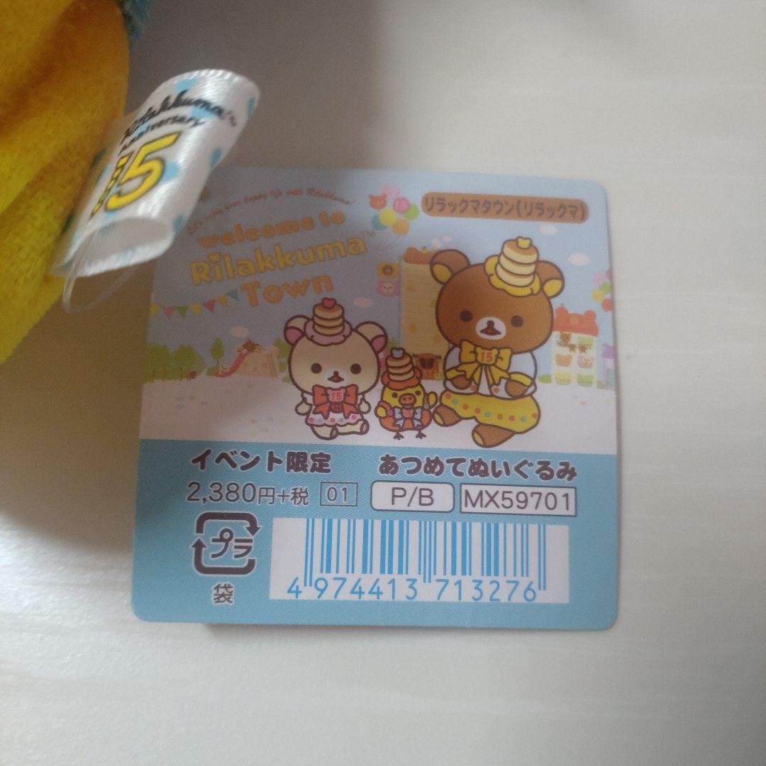 【新品タグ付き】リラックマ15周年 リラックマタウン あつめてぬいぐるみ