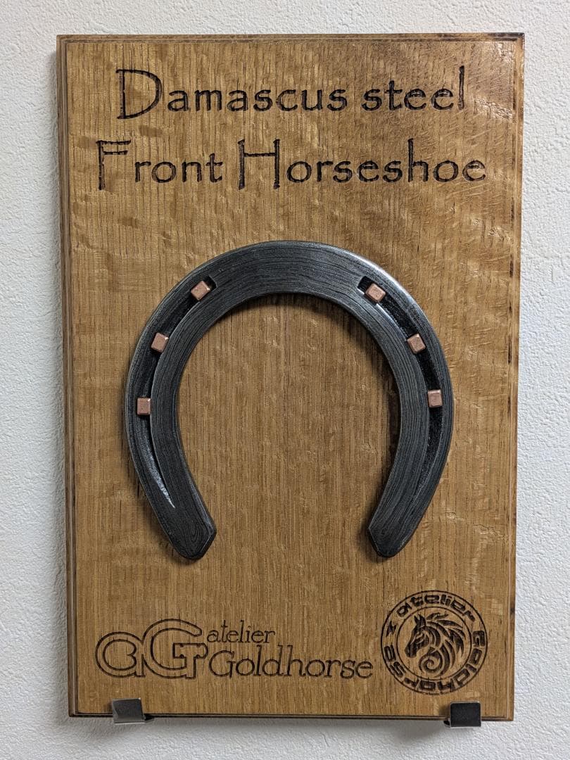 ダマスカス蹄鉄