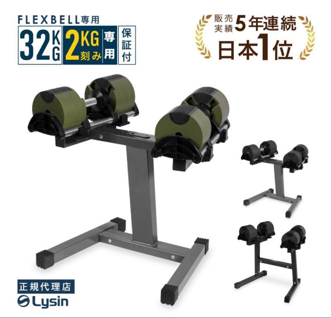 匿名 送料無料 NUO FLEXBELL 可変式ダンベル スタンド付 32kg