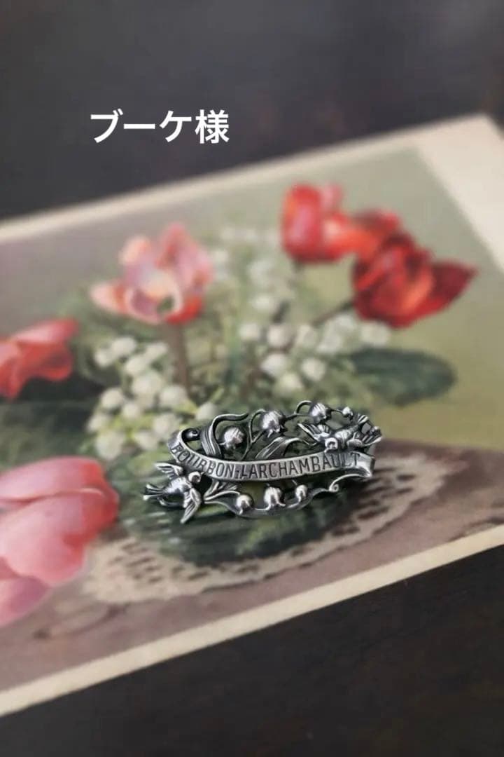 ブーケ　フランスアンティーク　鈴蘭とツバメのブローチ