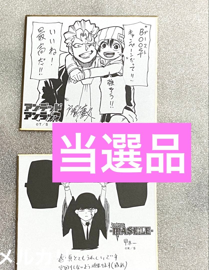 アンデットアンラック マッシュル MASHLE アニメ 限定 当選 サイン 新品