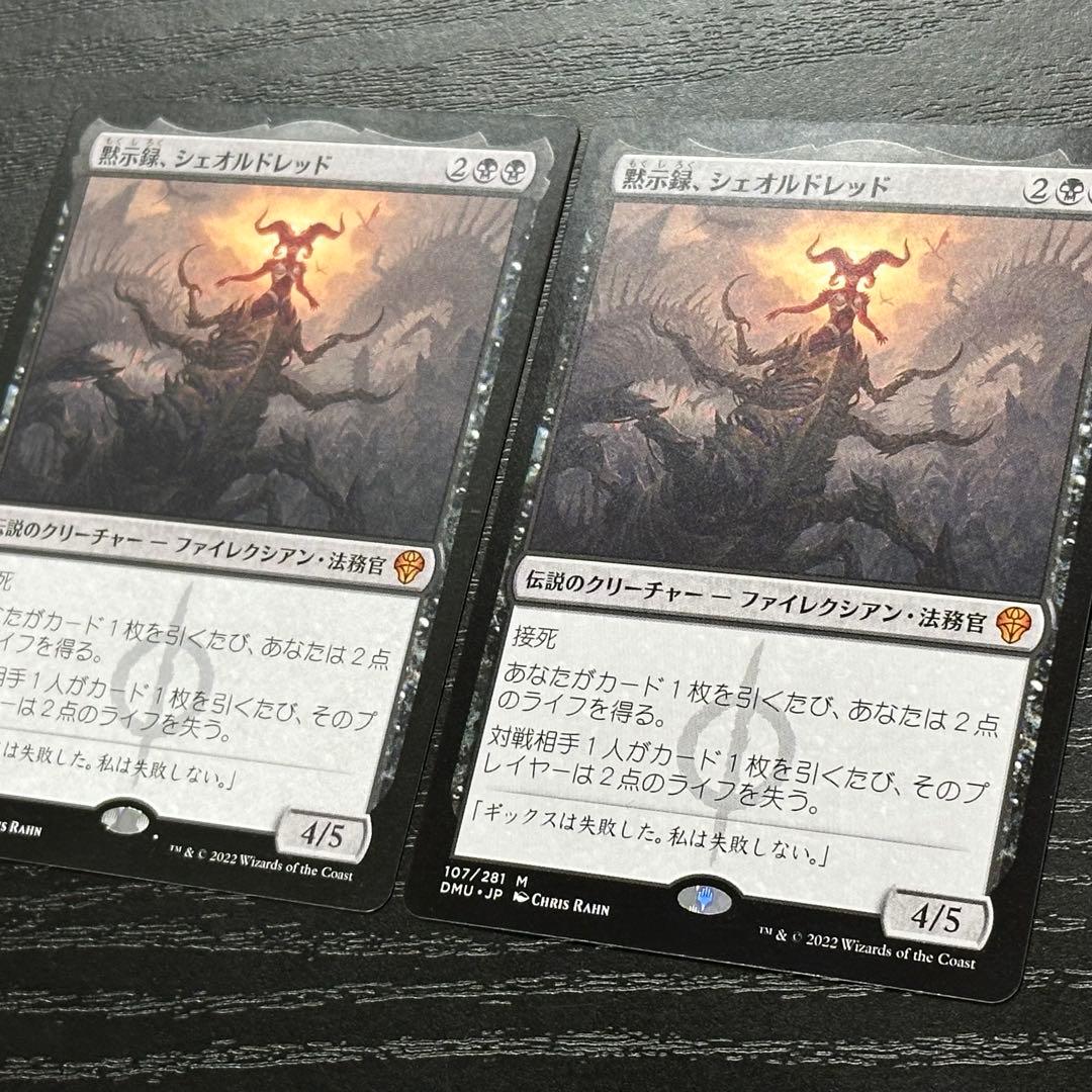 MTG 黙示録、シェオルドレッド 日本語 2枚