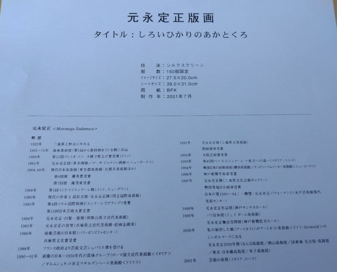 元永定正　 シルクスクリーン版画　限定品