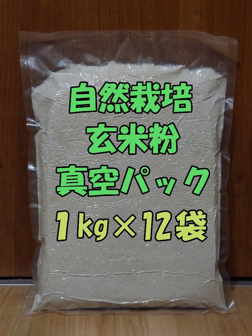 自然栽培 玄米粉 1kg×12袋 2025年産 コシヒカリ (真空パック)
