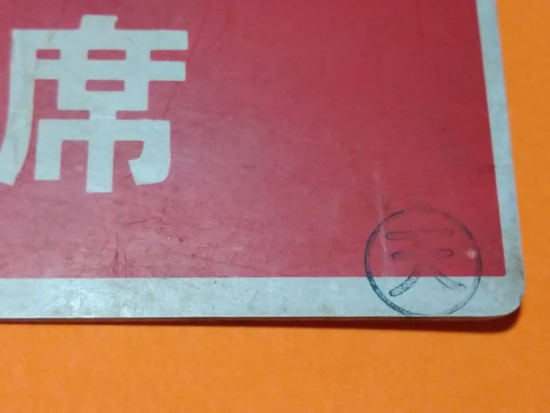 希少!?《紀州 自由席》《紀州 指定席》愛称板 ○天 サボ 急行 天王寺局使用品