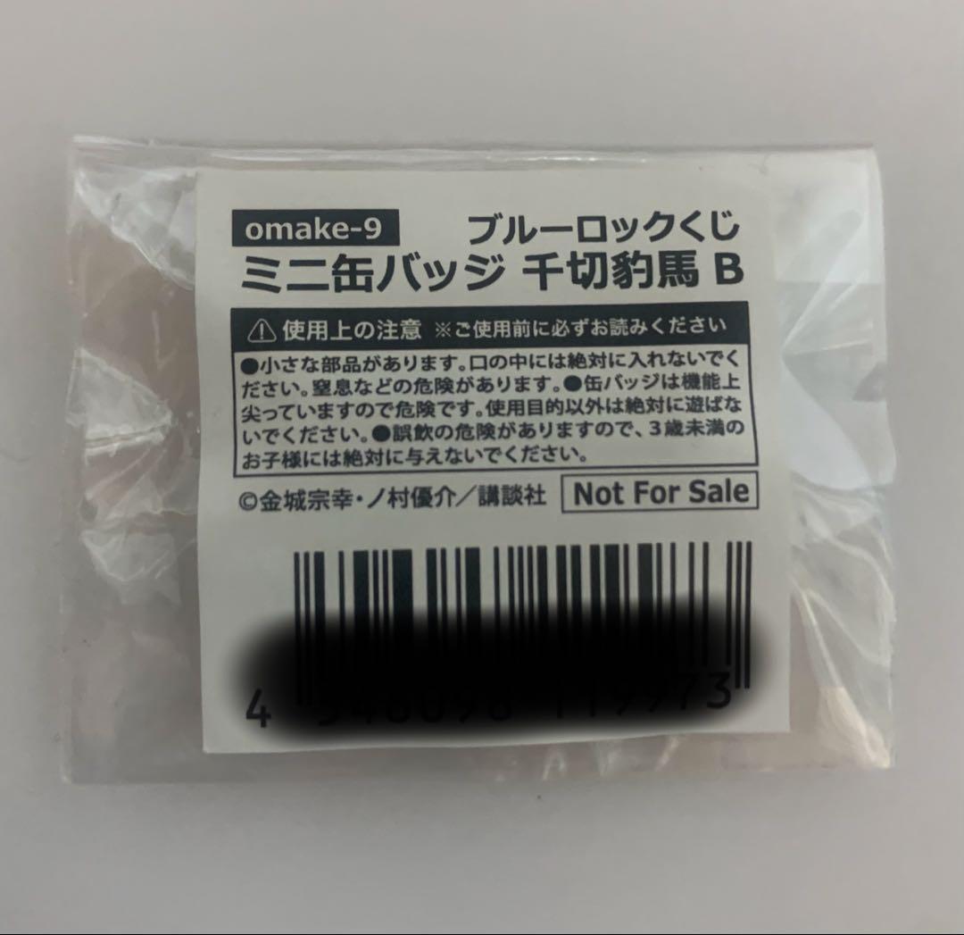 ブルーロック 千切豹馬 缶バッジ