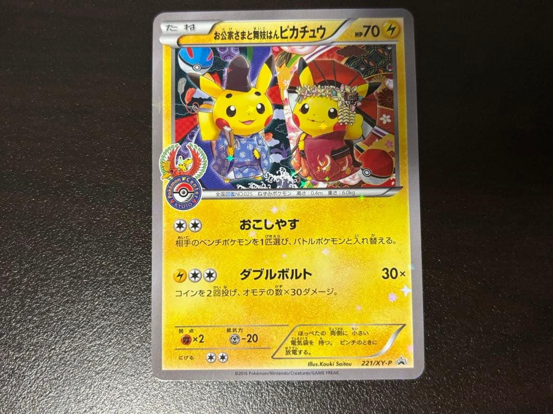ポケモンカード　　お公家さまと舞妓はんピカチュウ 221/XY-P